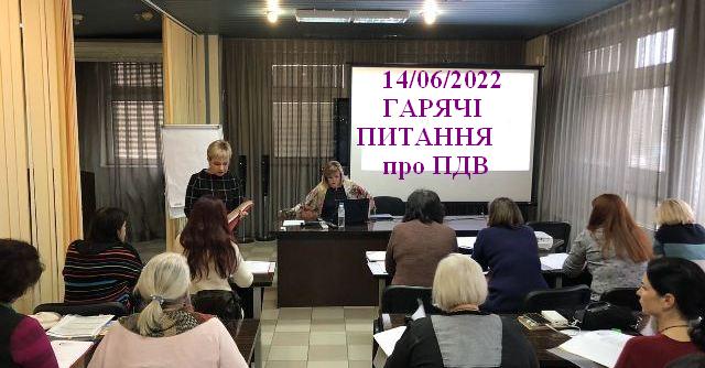 ГАРЯЧІ ПИТАННЯ ПРО ПДВ- 2022