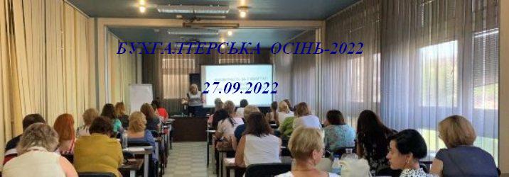 БУХГАЛТЕРСЬКА ОСІНЬ-2022