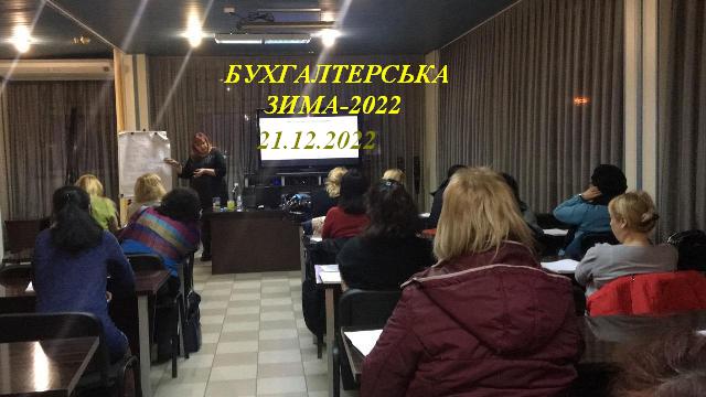 БУХГАЛТЕРСЬКА ЗИМА &ndash; 2022: ГОТУЄМОСЬ ДО РІЧНОЇ ЗВІТНОСТІ 1