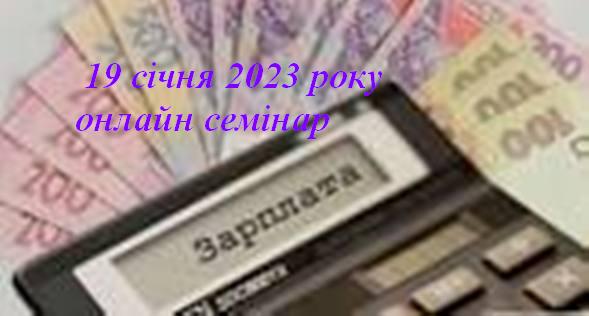 ЗАРОБІТНА ПЛАТА та ВИПЛАТИ ПРАЦІВНИКАМ: НАРАХОВУЄМО ТА ЗВІТУЄМО 1