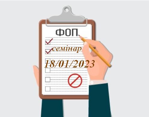 ФОП: ЗВІТУЄМО ЗА 2022 та ЯК ПРАЦЮВАТИ у 2023 1