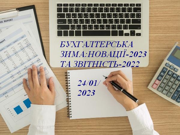 БУХГАЛТЕРСЬКА ЗИМА: НОВАЦІЇ-2023 ТА ЗВІТНІСТЬ-2022 1
