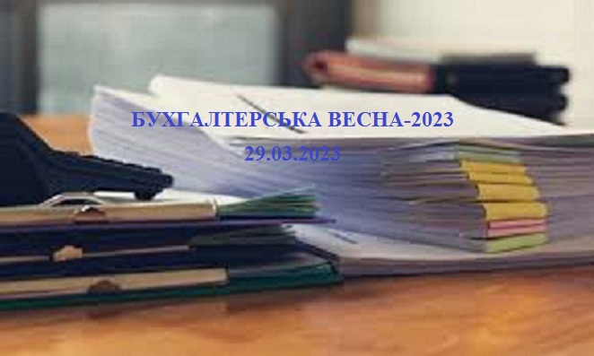 БУХГАЛТЕРСЬКА ВЕСНА-2023 1