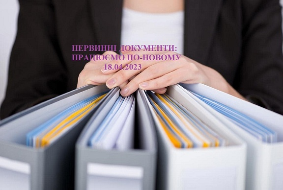 ПЕРВИННІ ДОКУМЕНТИ: ПРАЦЮЄМО ПО-НОВОМУ