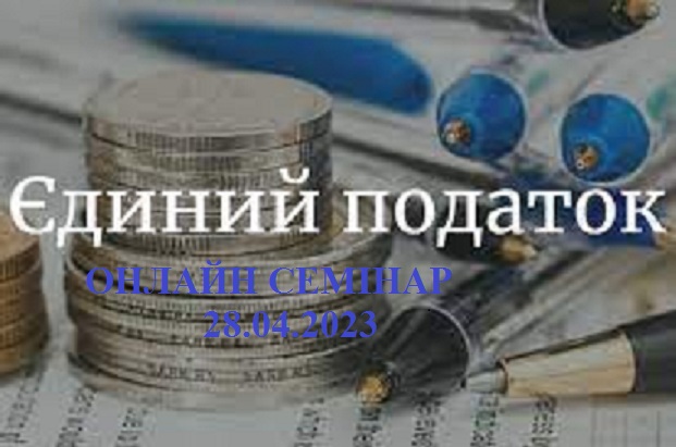 ЄДИНИЙ ПОДАТОК 2 %: ГОТУЄМОСЬ ДО СКАСУВАННЯ 1