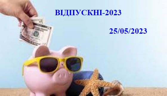 ВІДПУСКНІ-2023: ВІД ОФОРМЛЕННЯ ДО ЗВІТУВАННЯ 1
