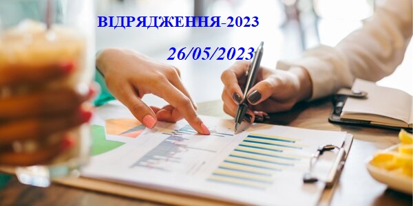 ВІДРЯДЖЕННЯ-2023: ВІД ОФОРМЛЕННЯ ДО ЗВІТУВАННЯ 1