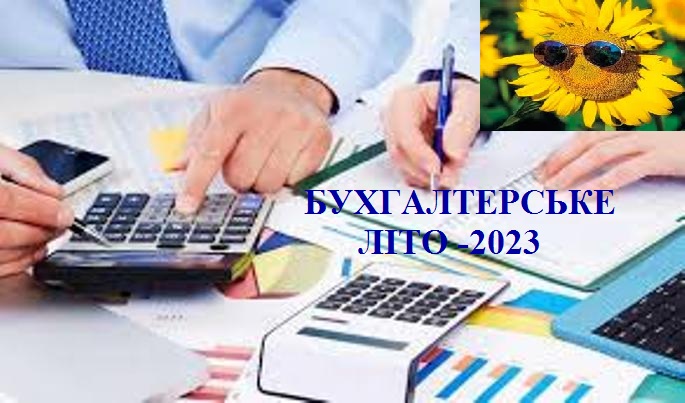 БУХГАЛТЕРСЬКЕ ЛІТО-2023 1