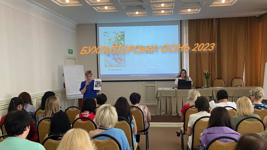 БУХГАЛТЕРСЬКА ОСІНЬ - 2023 1