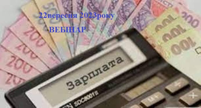 ОСІННІ ЗАРПЛАТНІ ПИТАННЯ-2023 1