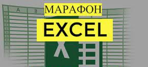 Марафон по инструментам Excel 1