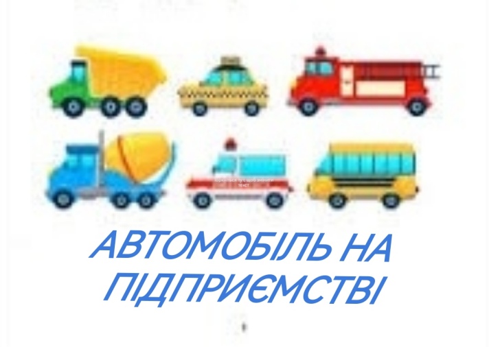АВТОМОБІЛЬ НА ПІДПРИЄМСТВІ-2023 1 АВТОМОБІЛЬ НА ПІДПРИЄМСТВІ-2023 1