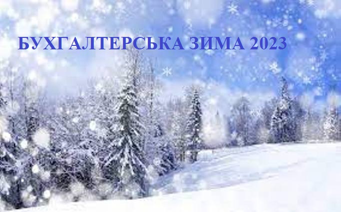 БУХГАЛТЕРСЬКА ЗИМА- 2023 1