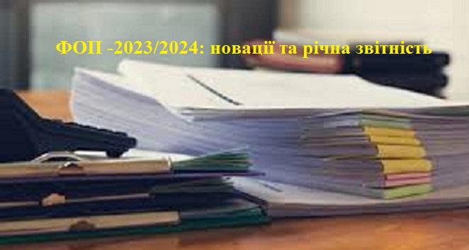 ФОП -2023/2024 1