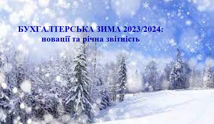 БУХГАЛТЕРСЬКА ЗИМА 2023/2024 1