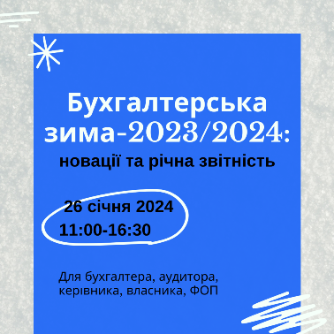 БУХГАЛТЕРСЬКА ЗИМА 2023/2024 3