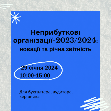 НЕПРИБУТКОВІ ОРГАНІЗАЦІЇ-2023/2024 3