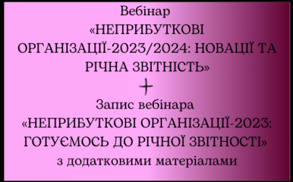 НЕПРИБУТКОВІ ОРГАНІЗАЦІЇ-2023/ 2024 4