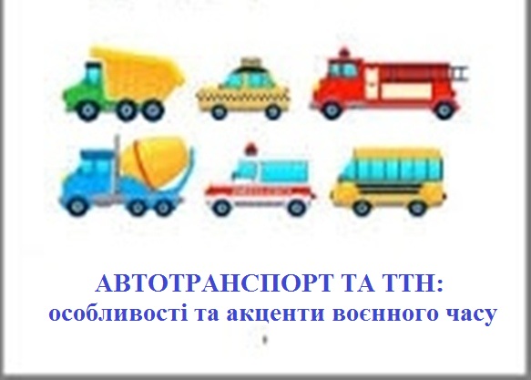 Автотранспорт та ТТН 1