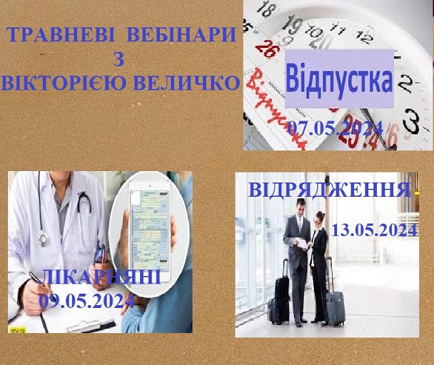 ТРАВНЕВІ ВЕБІНАРИ З ВІКТОРІЄЮ ВЕЛИЧКО 1