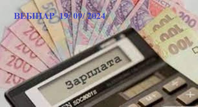 ГАРЯЧІ ОСІННІ ПИТАННЯ ЗАРОБІТНОЇ ПЛАТИ 1