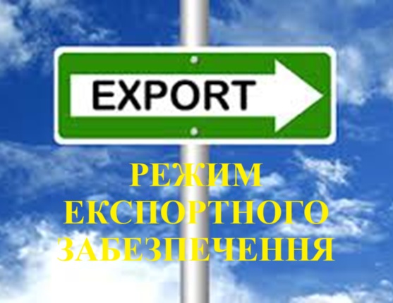 РЕЖИМ ЕКСПОРТНОГО ЗАБЕЗПЕЧЕННЯ 1