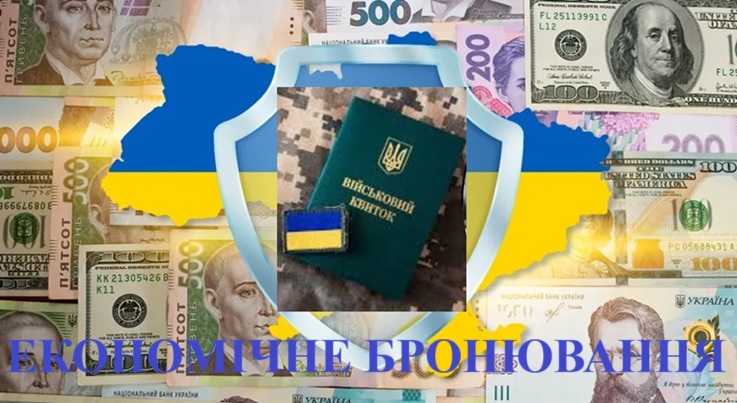 ЕКОНОМІЧНЕ БРОНЮВАННЯ 1