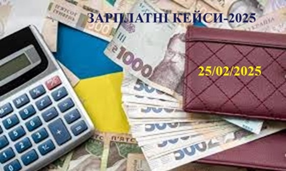 ЗАРПЛАТНІ КЕЙСИ-2025 1