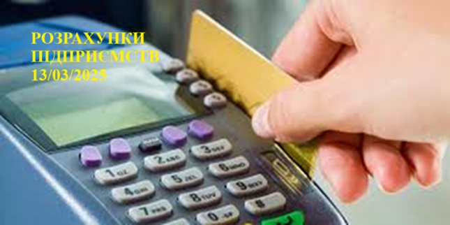 РОЗРАХУНКИ ПІДПРИЄМСТВА 1