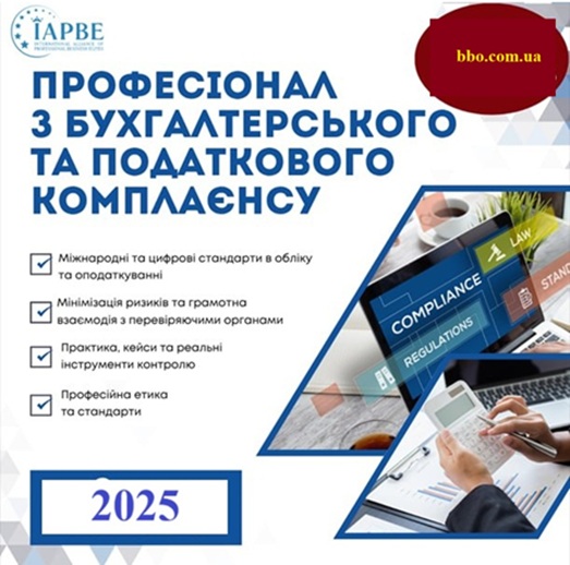 Бухгалтерський та податковий комплаєнс (IAPBE) 1