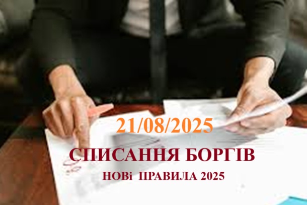 СПИСАННЯ БОРГІВ ЗА НОВИМИ ПРАВИЛАМИ 1