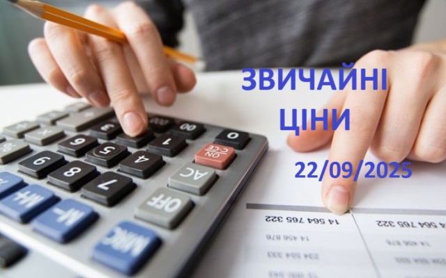 ЗВИЧАЙНІ ЦІНИ 1