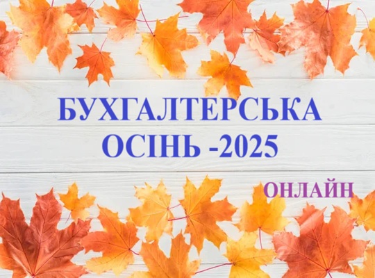 БУХГАЛТЕРСЬКА ОСІНЬ &ndash; 2025 1