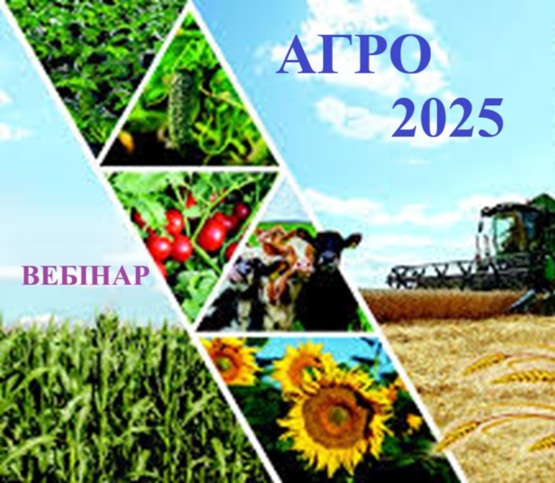 АГРОБІЗНЕС-2025 1