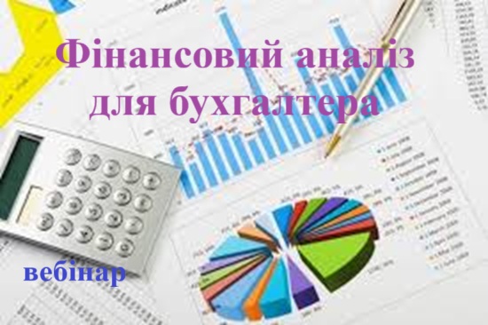 Фінансовий аналіз для бухгалтера 1