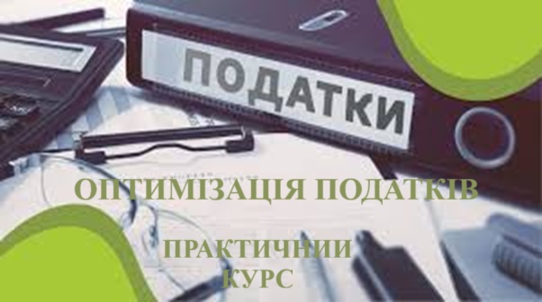 ОПТИМІЗАЦІЯ ПОДАТКІВ 1