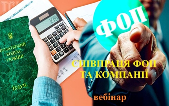 СПІВПРАЦЯ ФОП ТА КОМПАНІЇ ПІД ПРИЦІЛОМ ПЕРЕВІРОК 1