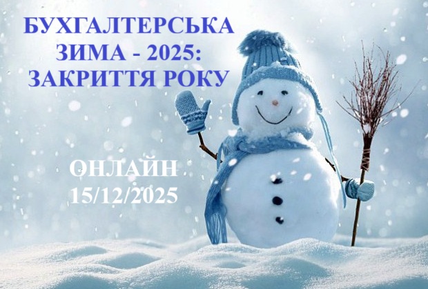 БУХГАЛТЕРСЬКА ЗИМА -2025 1