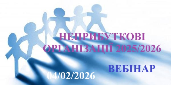 НЕПРИБУТКОВІ ОРГАНІЗАЦІЇ-2025/2026 1