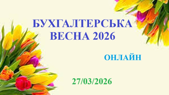 БУХГАЛТЕРСЬКА ВЕСНА-2026 1 БУХГАЛТЕРСЬКА ВЕСНА-2026 1