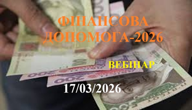 ФІНАНСОВА ДОПОМОГА-2026 1