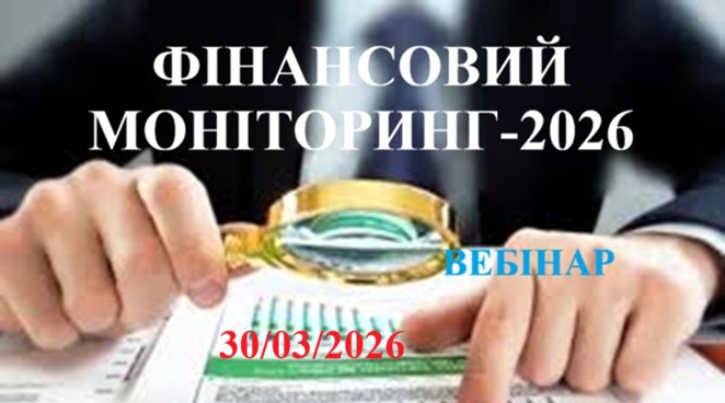 ФІНАНСОВИЙ МОНІТОРИНГ-2026
