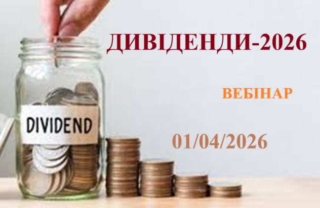 ДИВІДЕНДИ-2026 1