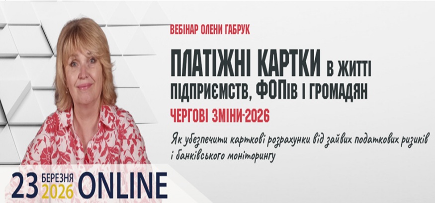 Платіжні картки в житті підприємств, ФОПів і громадян: чергові зміни-2026