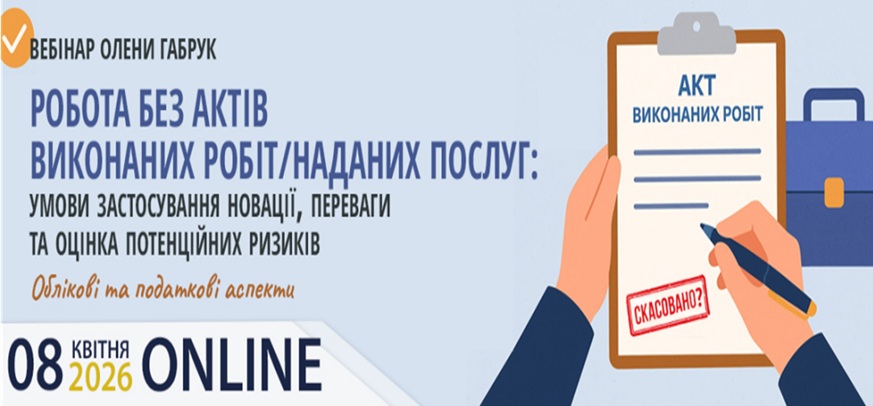 Робота без актів виконаних робіт/наданих послуг