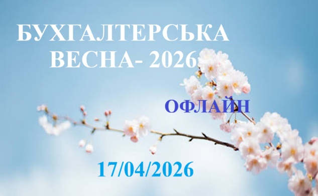 БУХГАЛТЕРСЬКА ВЕСНА-2026 (офлайн) 1 БУХГАЛТЕРСЬКА ВЕСНА-2026 (офлайн) 1
