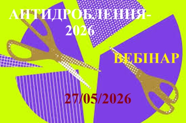 АНТИДРОБЛЕННЯ-2026 1