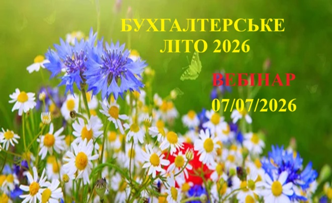 БУХГАЛТЕРСЬКЕ ЛІТО-2026: 1 БУХГАЛТЕРСЬКЕ ЛІТО-2026: 1