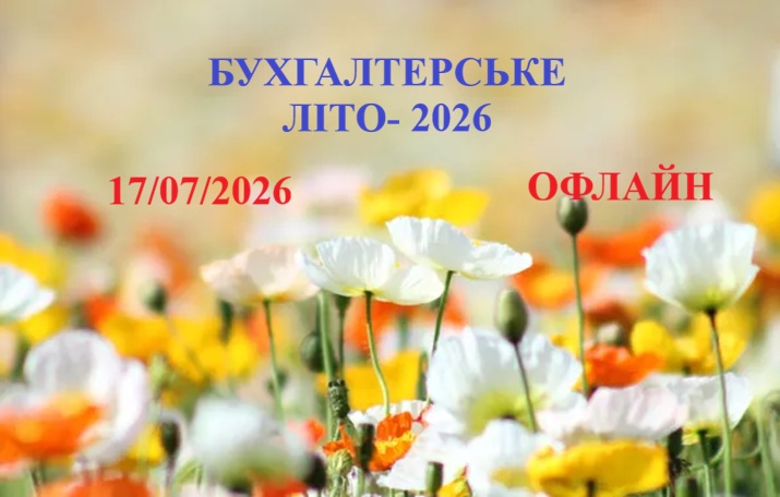 Святковий семінар до Дня бухгалтера та аудитора 2026 1