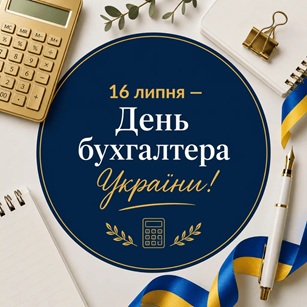 Святковий семінар до Дня бухгалтера та аудитора 2026 4 Святковий семінар до Дня бухгалтера та аудитора 2026 4